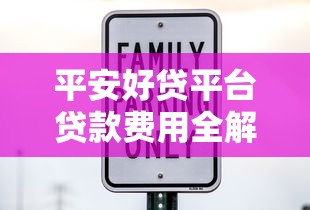 平安好贷平台贷款费用全解析：利息、手续费与避坑指南