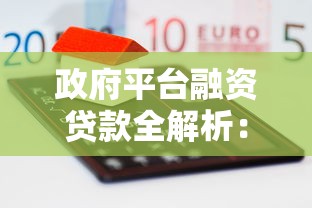 政府平台融资贷款全解析：渠道、模式与实操要点