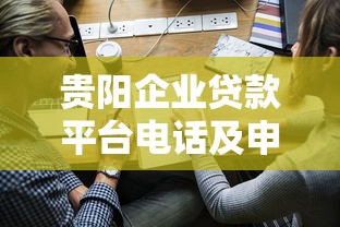 贵阳企业贷款平台电话及申请渠道全解析 - 最新联系电话汇总