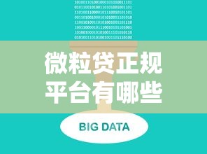 微粒贷正规平台有哪些？十大靠谱贷款产品推荐