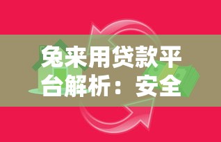 兔来用贷款平台解析：安全借款与理财指南