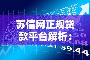 哪个贷款容易下款呢，整理5个黑户急需三万秒到的的平台
