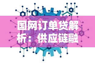 国网订单贷解析：供应链融资如何助力企业资金周转