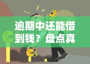 逾期中还能借到钱？盘点真实存在的应急贷款渠道
