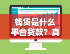 钱贷是什么平台贷款？真实用户视角解析网络借贷服务