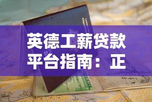 英德工薪贷款平台指南:正规渠道与申请攻略 英德工薪贷款平台指南:正规渠道与申请攻略