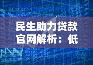 民生助力贷款官网解析：低息借款与理财双赢策略