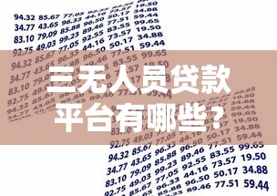 三无人员贷款平台有哪些？2025年低门槛借款指南