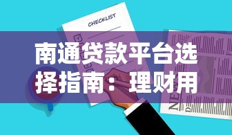 南通贷款平台选择指南:理财用户必看避坑技巧 南通贷款平台选择指南:理财用户必看避坑技巧
