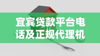 宜宾贷款平台电话及正规代理机构推荐指南
