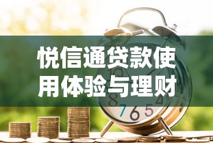 悦信通贷款使用体验与理财技巧全解析