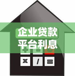 企业贷款平台利息全解析：不同融资方式成本对比