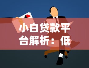 小白贷款平台解析：低门槛贷款理财新选择