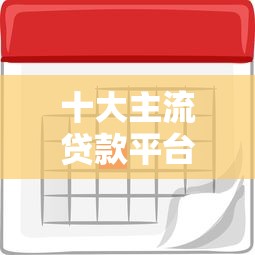 十大主流贷款平台日利息详解：助你精准规划借贷成本