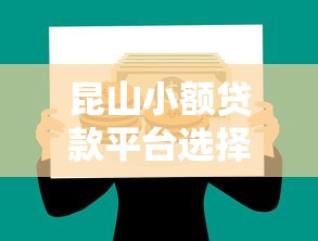 昆山小额贷款平台选择与理财全攻略