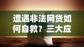 遭遇非法网贷如何自救？三大应对策略守住你的钱袋子