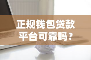 正规钱包贷款平台可靠吗？深度解析风险与选择技巧
