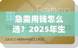 急需用钱怎么选？2025年生活贷款平台实测盘点