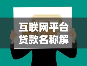 饿了吗借钱靠谱吗？真实测评+避坑指南 一文看懂平台优缺点
