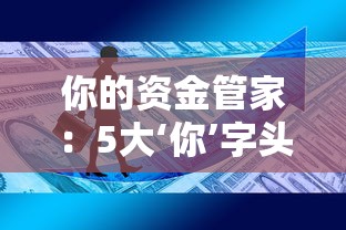 你的资金管家：5大‘你’字头贷款平台解析与避坑指南