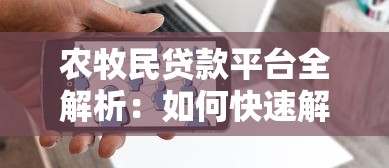 农牧民贷款平台全解析：如何快速解决资金需求