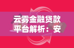 云雾金融贷款平台解析：安全可靠的借贷选择