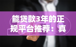 能贷款3年的正规平台推荐：真实测评与避坑指南