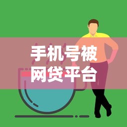 手机号被网贷平台拉黑？5个真实应对技巧助你摆脱困境