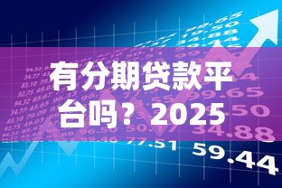2023年还能用哪些正规借钱平台？这5家低息又靠谱！