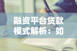 融资平台贷款模式解析：如何用理财思维选择最优方案