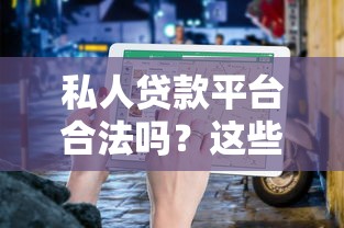 私人贷款平台合法吗？这些避坑指南你必须知道