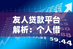 友人贷款平台解析：个人借贷与理财的可靠选择