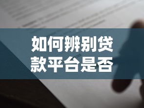类似金贝贷款的十大正规平台盘点：安全靠谱的借款渠道推荐