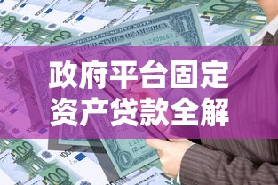 政府平台固定资产贷款全解析：申请要点与理财策略