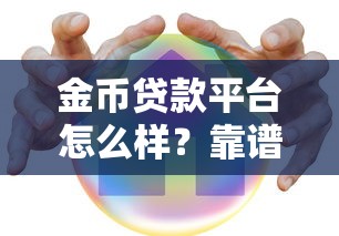 金币贷款平台怎么样？靠谱吗？真实测评告诉你