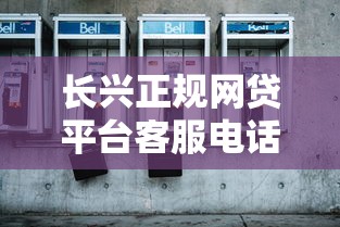 长兴正规网贷平台客服电话查询与防骗指南