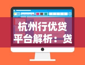 杭州行优贷平台解析：贷款理财新选择
