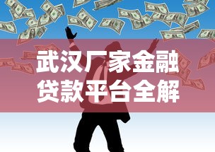 百度里的借钱平台靠谱吗？这几点一定要看清楚！