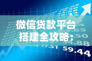 微信贷款平台搭建全攻略：从0到1的贷款理财新思路