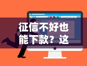 征信不好也能下款？这5类贷款平台要谨慎选择
