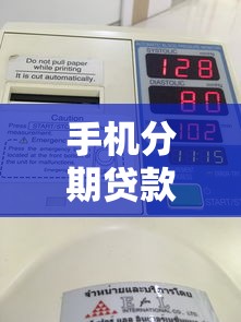 手机分期贷款平台全解析：如何选择最适合你的分期方案