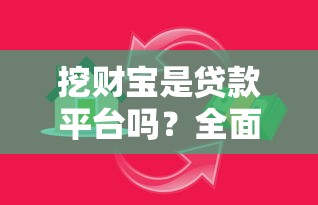 惠来本地人借钱平台哪个靠谱？手把手教你避坑选对渠道！