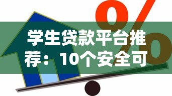 学生贷款平台推荐：10个安全可靠的借款渠道盘点