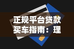 51即刻拥有容易下款不？罗列5个黑名单能借钱的平台