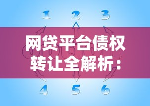 网贷平台债权转让全解析：投资人必看的风险与应对策略