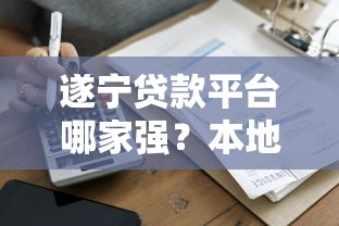 19岁急用钱怎么办？盘点低门槛、易通过的花户借贷平台（附避坑指南）