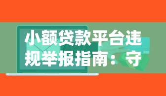 小额贷款平台违规举报指南：守护你的钱袋子