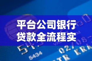 平台公司银行贷款全流程实战指南