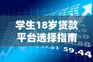 学生18岁贷款平台选择指南：正规渠道与理财技巧解析