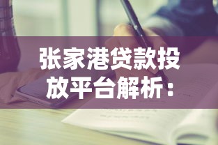 张家港贷款投放平台解析：如何用理财思维选对融资方案